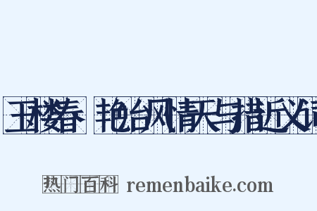 玉楼春·艳冶风情天与措近义词是什么意思的图片
